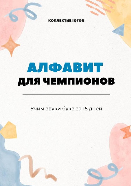 Алфавит для чемпионов. Учим звуки букв за 15 дней, Коллектив IQFON