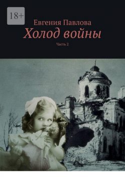 Холод войны. Часть 2, Евгения Павлова