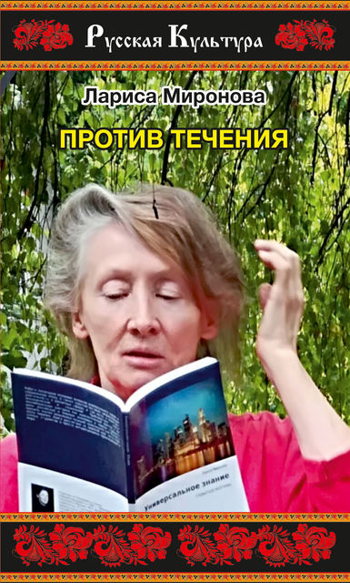 Против течения (сборник), Лариса Миронова