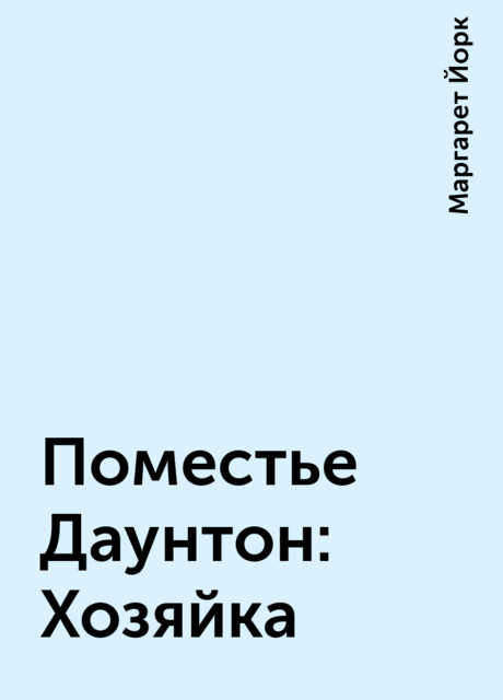 Поместье Даунтон: Хозяйка, Маргарет Йорк