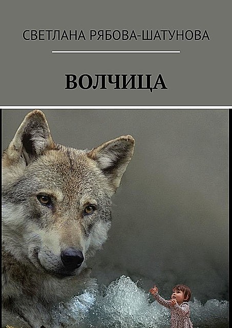 Волчица, Светлана Рябова-Шатунова