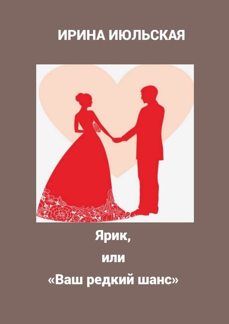 Ярик, или «Ваш редкий шанс», Ирина Июльская