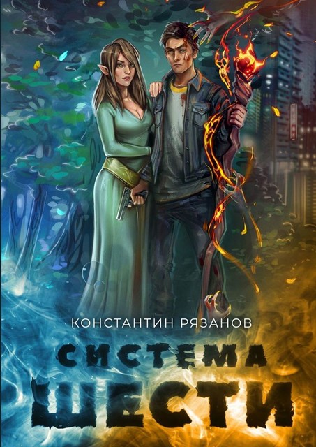 Система шести, Константин Рязанов