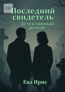 Последний свидетель, Ирис Ева