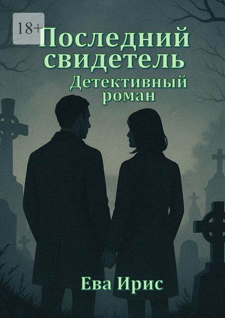 Последний свидетель, Ирис Ева