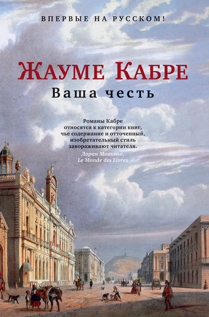 Ваша честь, Жауме Кабре