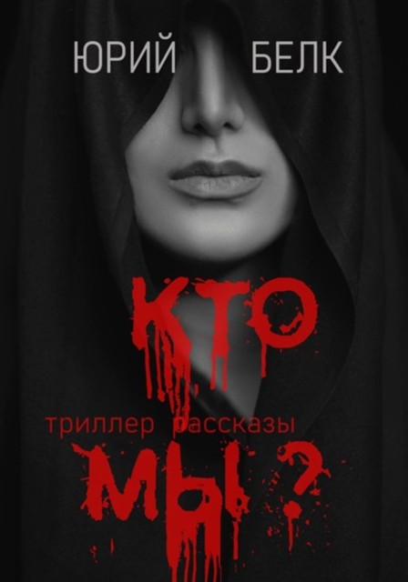 Кто мы? Триллер, рассказы, Юрий Белк