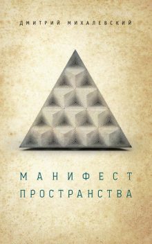 Манифест пространства, Дмитрий Михалевский