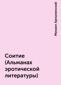 Соитие (Альманах эротической литературы), Михаил Армалинский