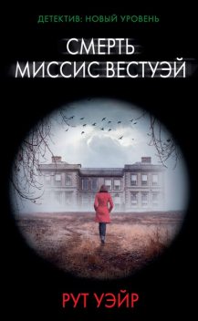 Смерть миссис Вестуэй, Рут Уэйр