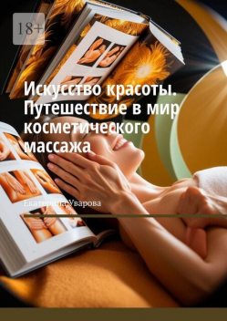 Искусство красоты. Путешествие в мир косметического массажа, Екатерина Уварова