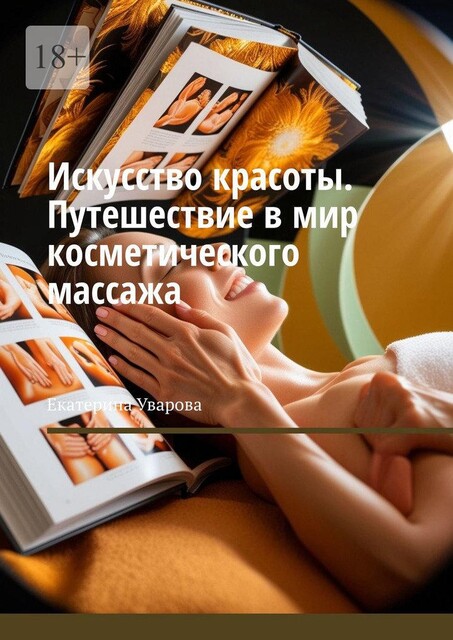 Искусство красоты. Путешествие в мир косметического массажа, Екатерина Уварова