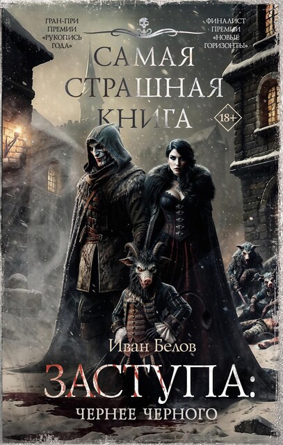 Чернее черного, Иван Белов