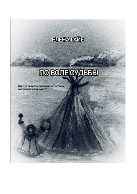По воле судьбы, Елена Гайе