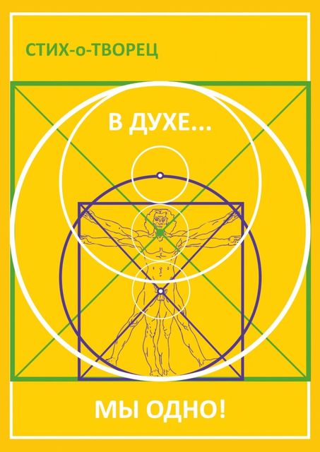 В Духе… мы одно, Стих-о-Творец