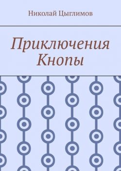 Приключения Кнопы, Николай Цыглимов