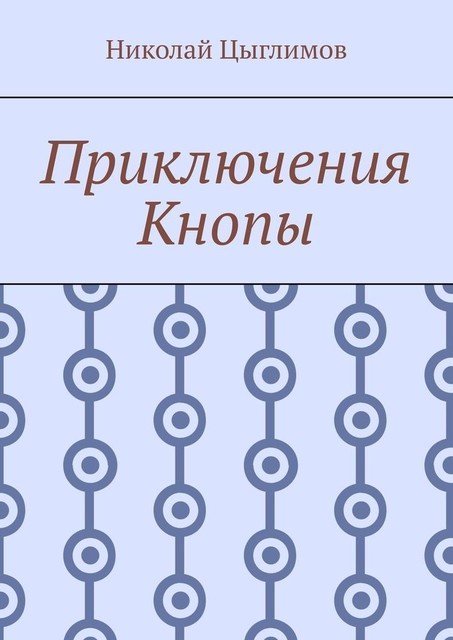 Приключения Кнопы, Николай Цыглимов