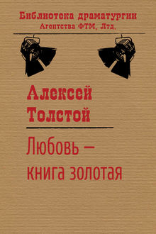 Любовь — книга золотая, Алексей Николаевич Толстой