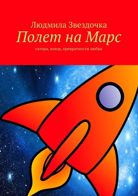 Полет на Марс, Людмила Звездочка