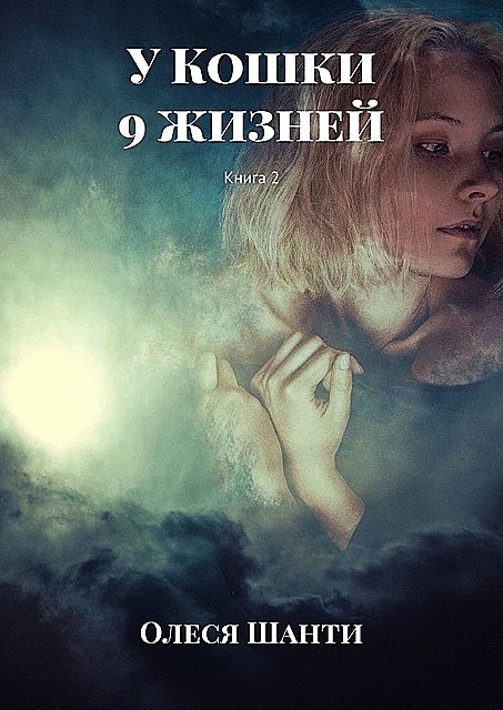 У Кошки 9 жизней. Книга 2, Олеся Шанти