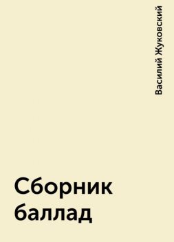 Сборник баллад, Василий Жуковский