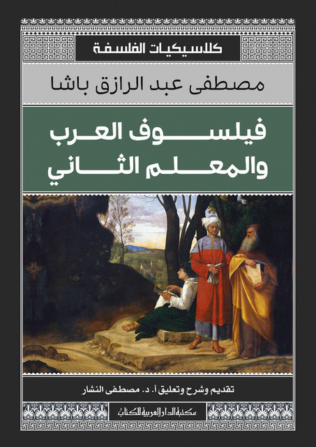 فيلسوف العرب والمعلم الثانى, مصطفى عبد الرازق باشا