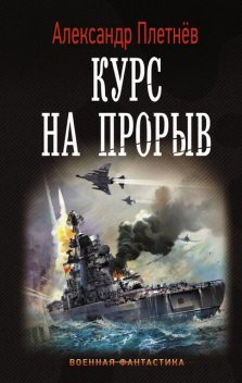 Курс на прорыв, Александр Плетнёв