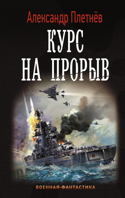 Курс на прорыв, Александр Плетнёв