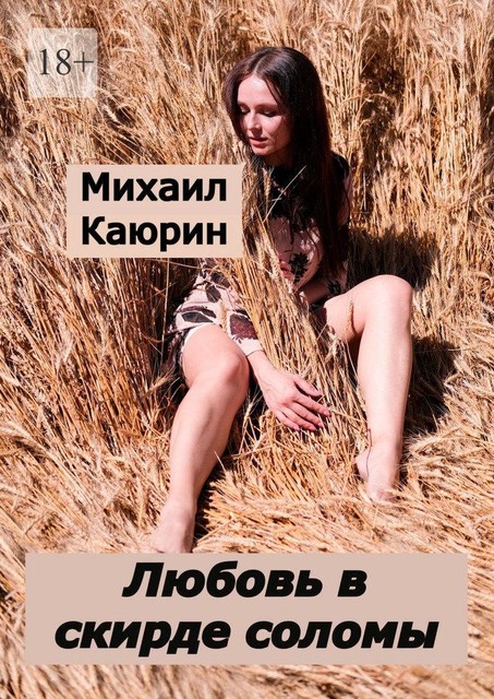 Любовь в скирде соломы, Михаил Каюрин
