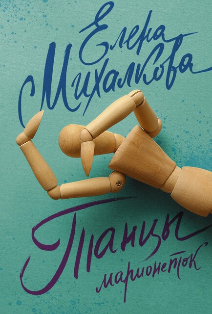 Танцы марионеток, Елена Михалкова