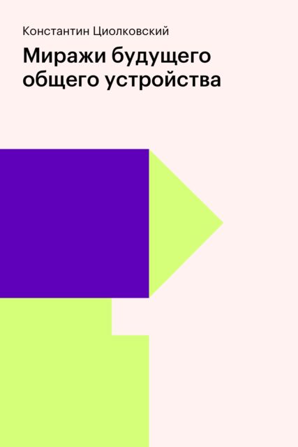 Миражи будущего общего устройства (сборник), Константин Циолковский