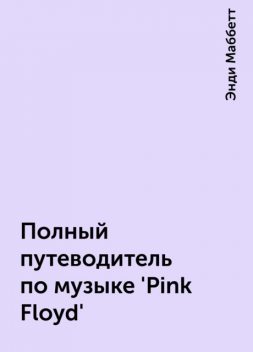 Полный путеводитель по музыке 'Pink Floyd', Энди Маббетт