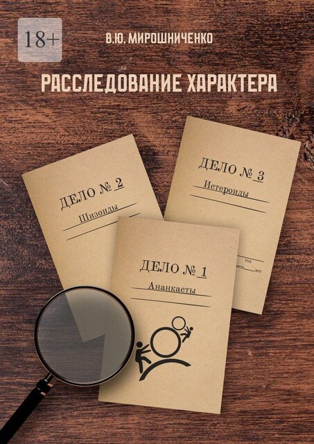 Расследование характера, В.Ю. Мирошниченко