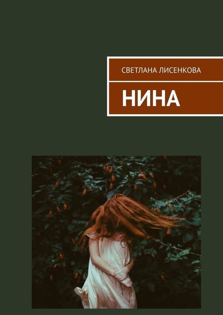 Нина, Светлана Лисенкова