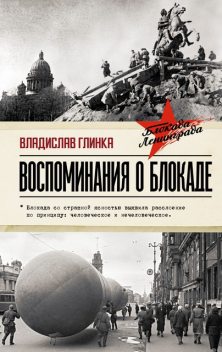 Воспоминания о блокаде, Владислав Глинка