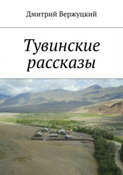 Тувинские рассказы, Дмитрий Вержуцкий