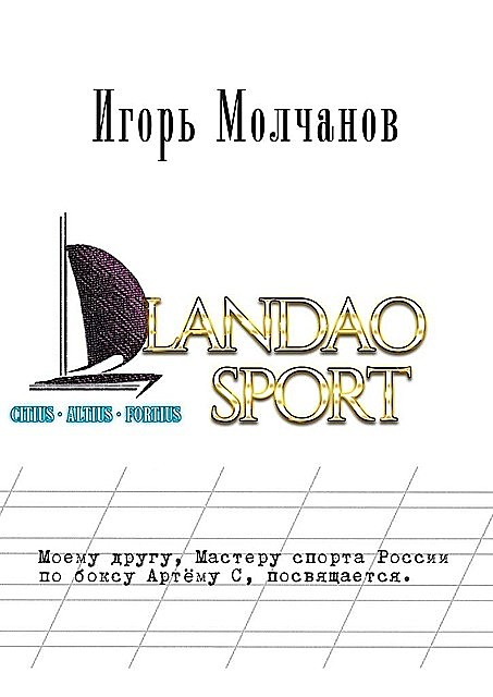Landao sport, Молчанов Игорь