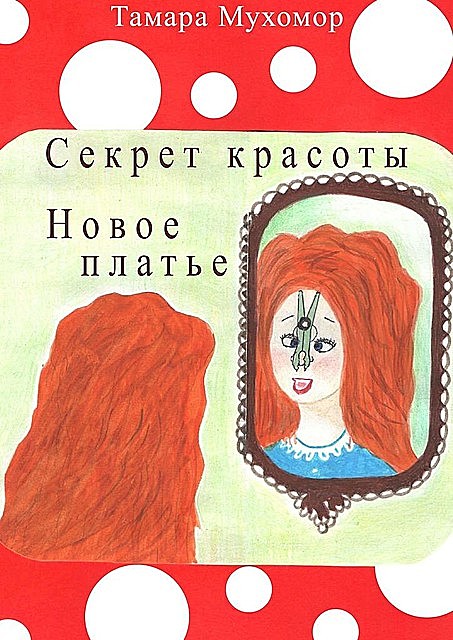 Секрет красоты. Новое платье, Тамара Мухомор