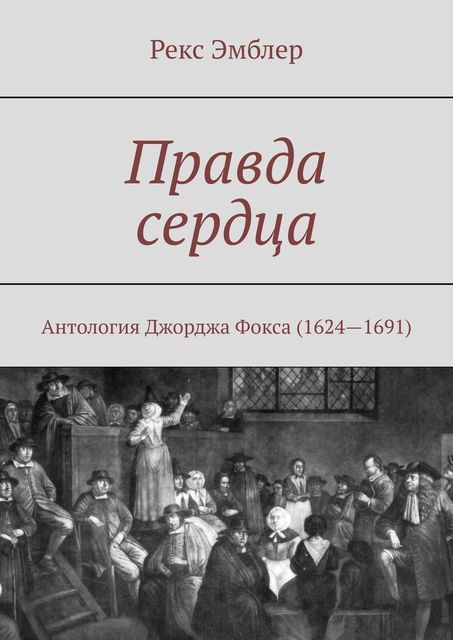 Правда сердца. Антология Джорджа Фокса (1624—1691), Рекс Эмблер