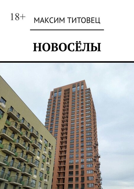 Новоселы, Максим Титовец