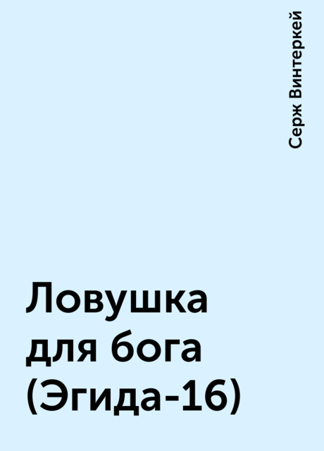 Ловушка для бога (Эгида-16), Серж Винтеркей