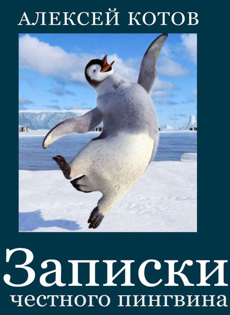 Записки честного пингвина (сборник), Алексей Котов