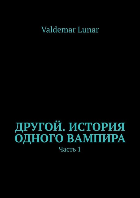 Другой. История одного вампира. Часть 1, Valdemar Lunar