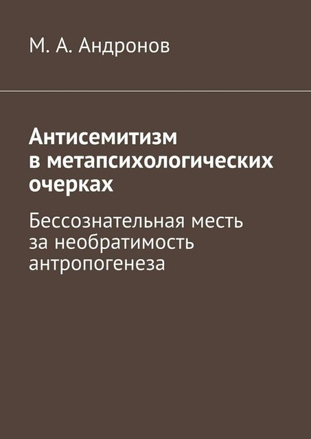 Антисемитизм в метапсихологических очерках, М.А. Андронов