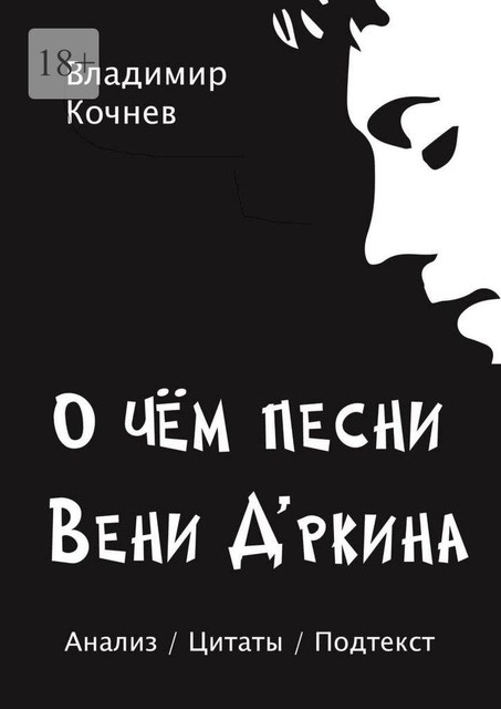 О чем песни Вени Д’ркина, Владимир Кочнев