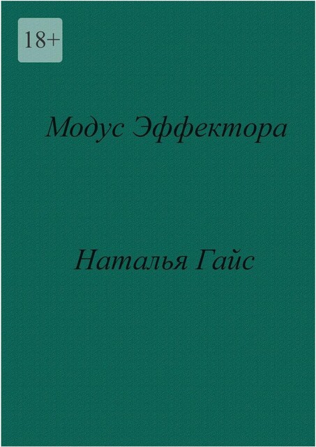 Модус Эффектора, Наталья Гайс