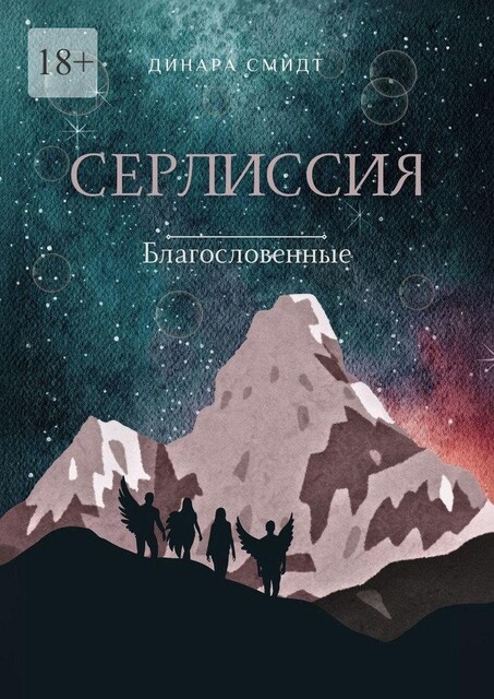Серлиссия. Благословенные, Динара Смидт