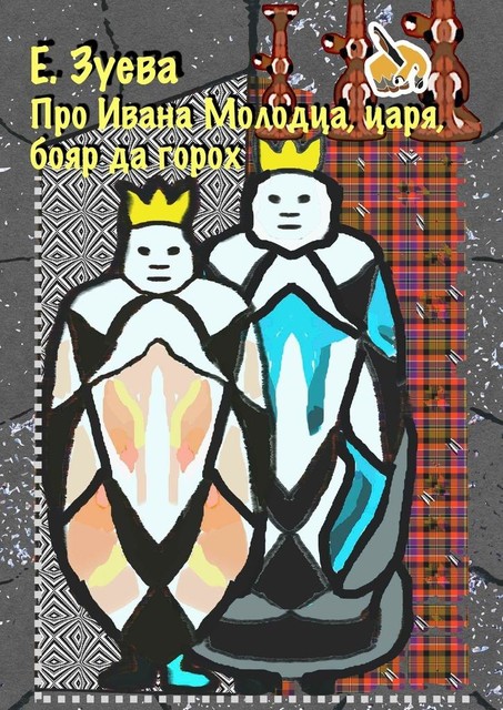 Сказка про Ивана-молодца, царя, бояр да горох. Думы, былины, Екатерина Зуева