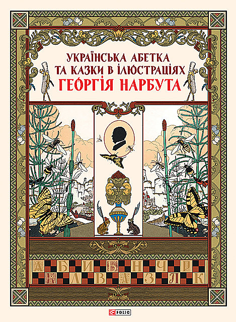 Українська абетка та казки в ілюстраціях Георгія Нарбута, Folio