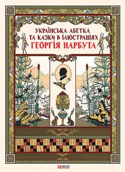 Українська абетка та казки в ілюстраціях Георгія Нарбута, Folio